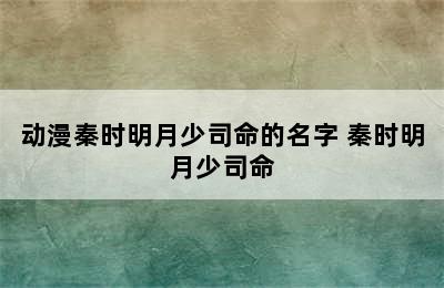 动漫秦时明月少司命的名字 秦时明月少司命